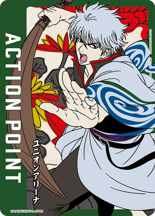 アクションポイントカード(銀魂)（UA11BT/GNT-1-AP01）［AP］