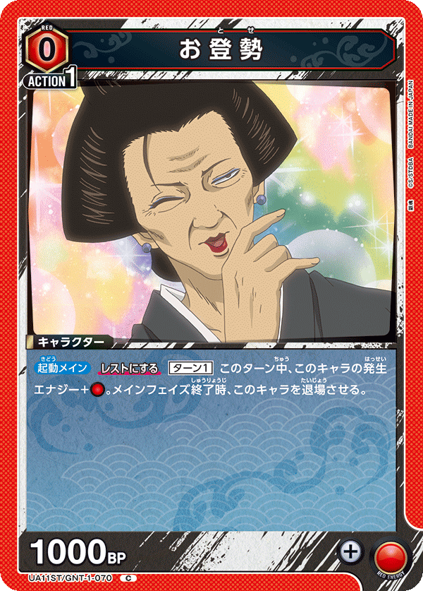 お登勢（UA11ST/GNT-1-070）［C］