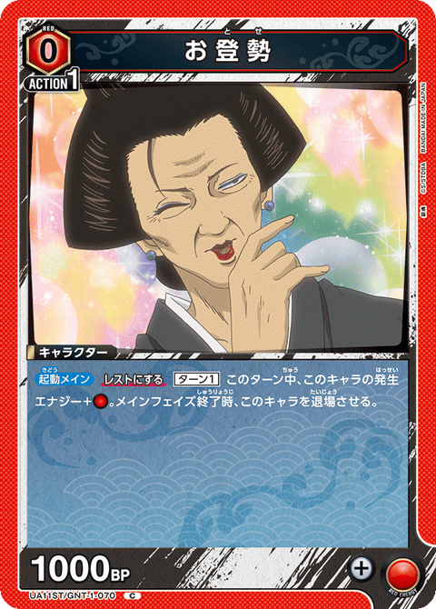 お登勢（UA11ST/GNT-1-070）［C］