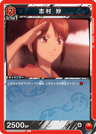 志村 妙（UA11ST/GNT-1-077）［U］