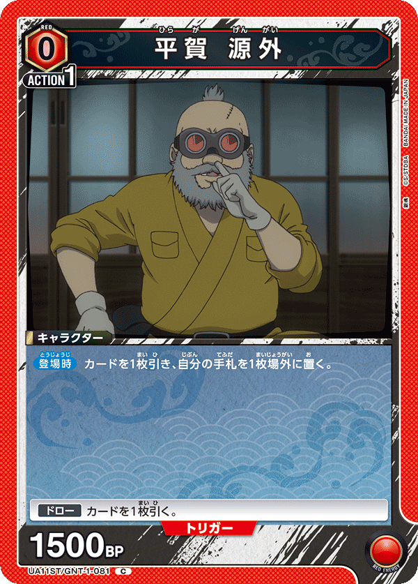 平賀 源外（UA11ST/GNT-1-081）［C］