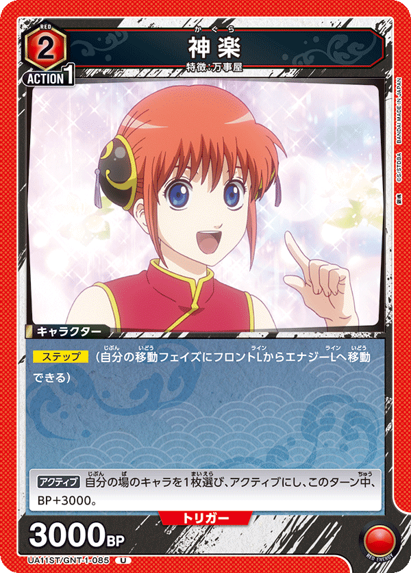 神楽（UA11ST/GNT-1-085）［U］