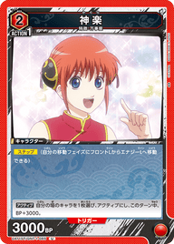 神楽（UA11ST/GNT-1-085）［U］