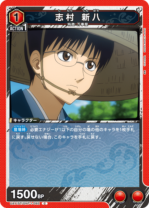 志村 新八（UA11ST/GNT-1-092）［C］