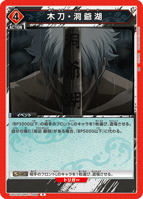 木刀・洞爺湖（UA11ST/GNT-1-099）［R］