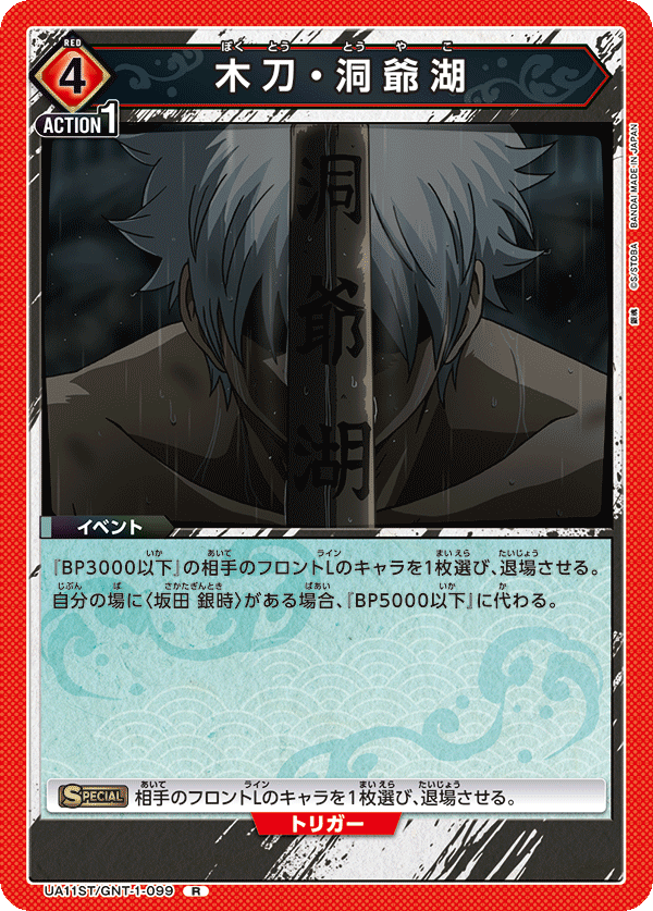 木刀・洞爺湖（UA11ST/GNT-1-099）［R］