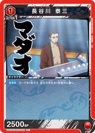 長谷川 泰三（UA11ST/GNT-1-102）［C］