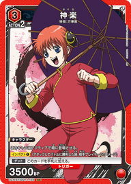 神楽（UA11ST/GNT-1-103）［SR］