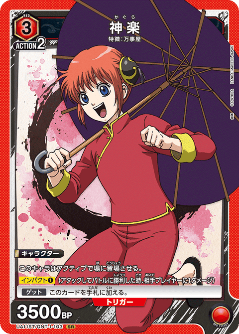 神楽（UA11ST/GNT-1-103）［SR］