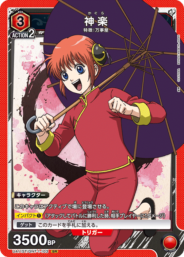 神楽（UA11ST/GNT-1-103）［SR］