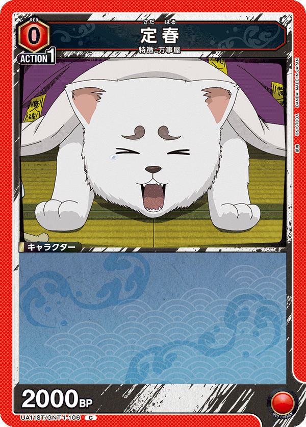 定春（UA11ST/GNT-1-106）［C］