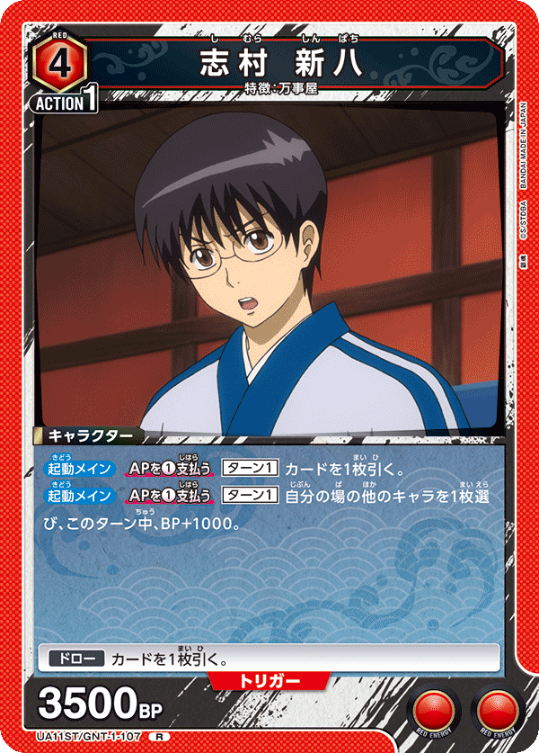 志村 新八（UA11ST/GNT-1-107）［R］