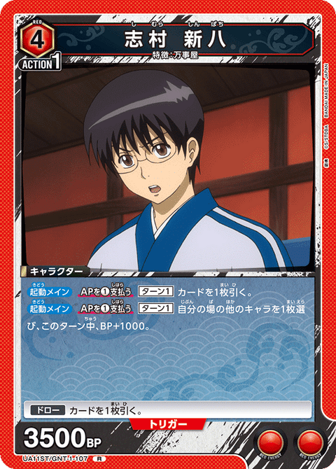 志村 新八（UA11ST/GNT-1-107）［R］