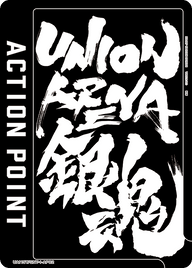 アクションポイントカード(銀魂)（UA11ST/GNT-1-AP02）［AP］