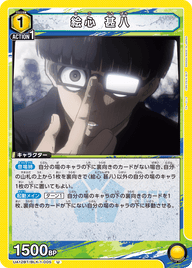 絵心 甚八（UA12BT/BLK-1-005）［U］