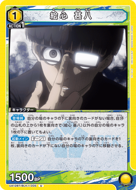 絵心 甚八（UA12BT/BLK-1-005）［U］