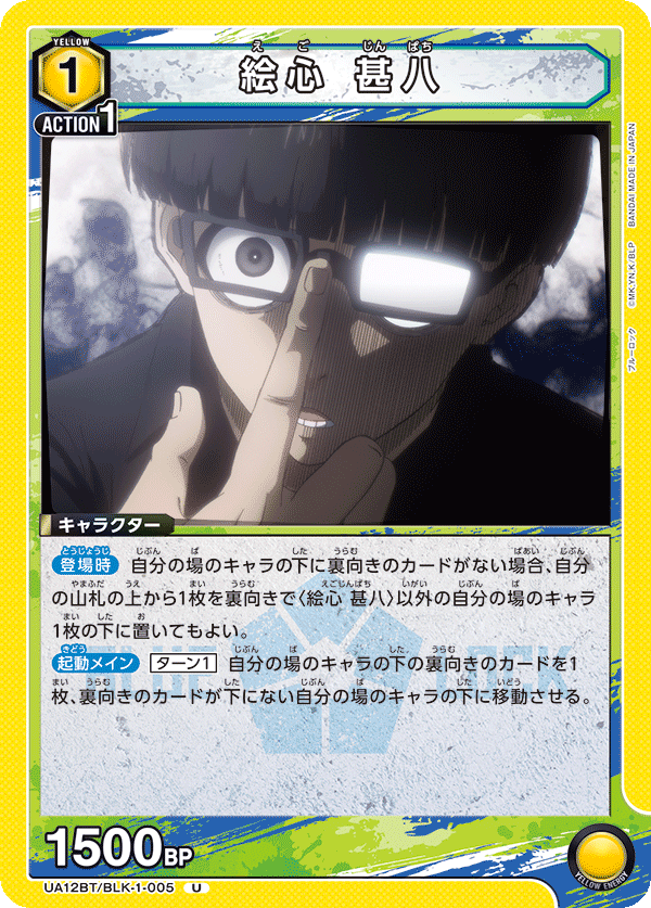 絵心 甚八（UA12BT/BLK-1-005）［U］