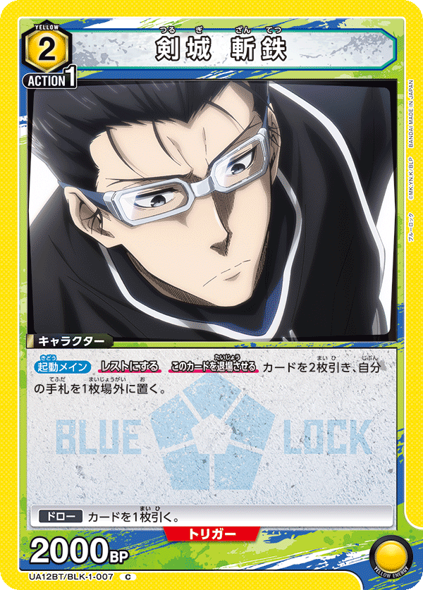 剣城 斬鉄（UA12BT/BLK-1-007）［C］