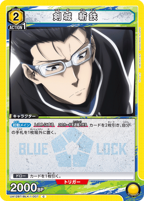 剣城 斬鉄（UA12BT/BLK-1-007）［C］