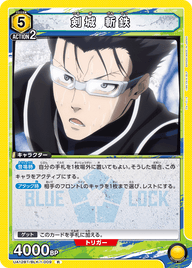 剣城 斬鉄（UA12BT/BLK-1-009）［R］