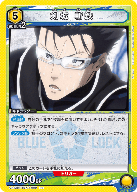 剣城 斬鉄（UA12BT/BLK-1-009）［R］