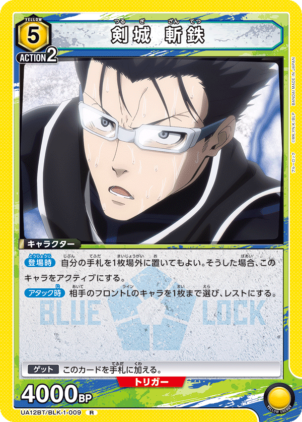 剣城 斬鉄（UA12BT/BLK-1-009）［R］