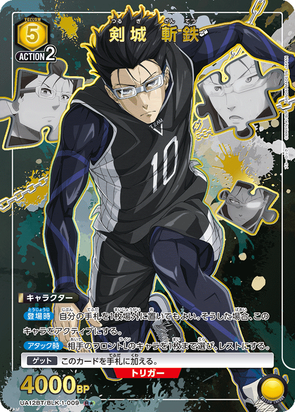 剣城 斬鉄（UA12BT/BLK-1-009）［R★ / パラレル］