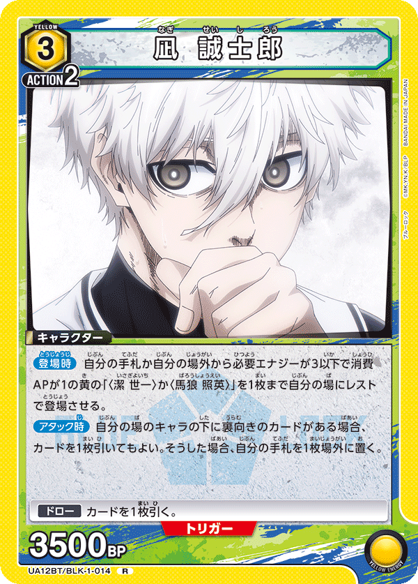 凪 誠士郎（UA12BT/BLK-1-014）［R］