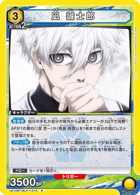 凪 誠士郎（UA12BT/BLK-1-014）［R］