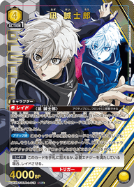 凪 誠士郎（UA12BT/BLK-1-015）［SR★ / パラレル］