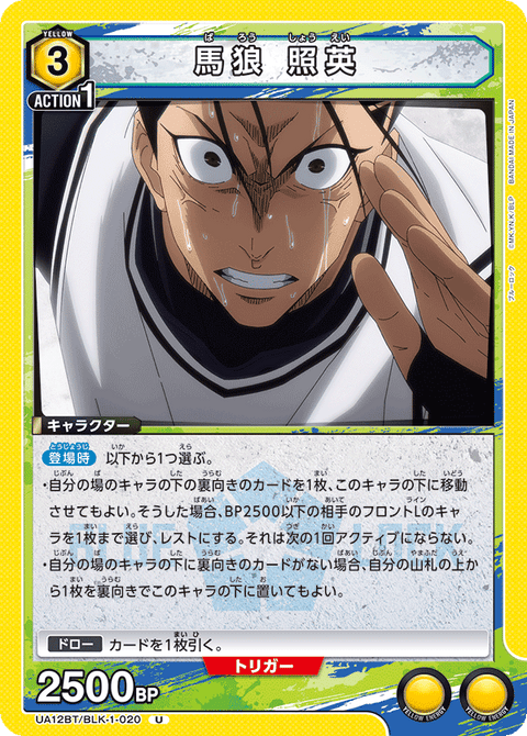 馬狼 照英（UA12BT/BLK-1-020）［U］