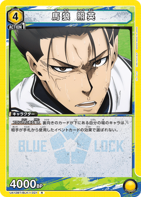 馬狼 照英（UA12BT/BLK-1-021）［R］