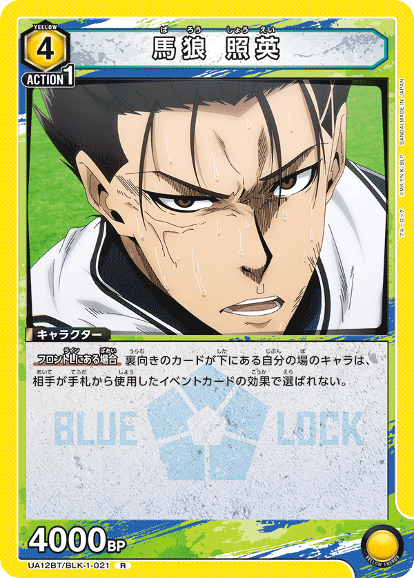 馬狼 照英（UA12BT/BLK-1-021）［R］