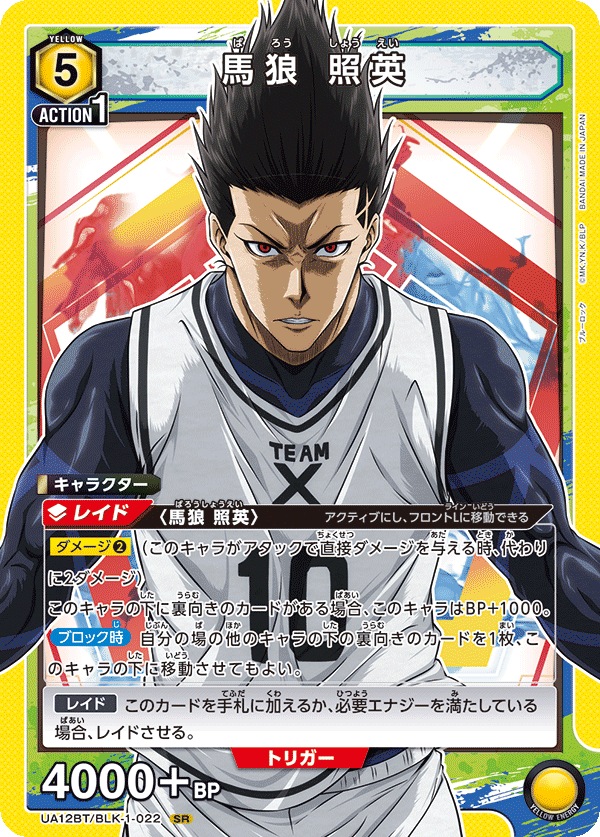 馬狼 照英（UA12BT/BLK-1-022）［SR］