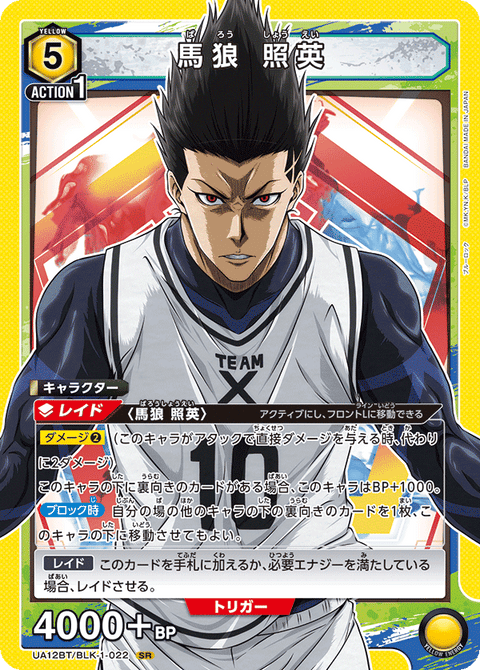 馬狼 照英（UA12BT/BLK-1-022）［SR］