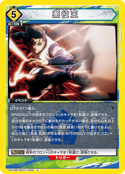 悪役王（UA12BT/BLK-1-030）［U］
