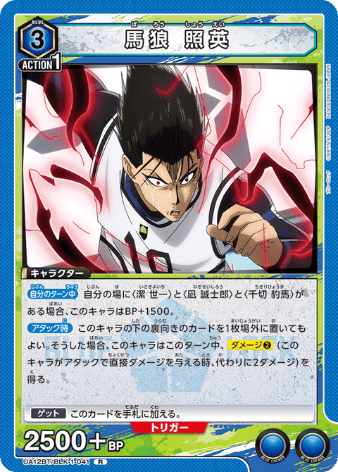 馬狼 照英（UA12BT/BLK-1-041）［R］