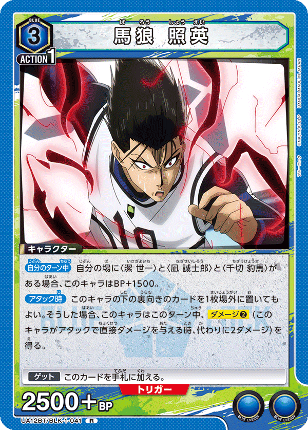 馬狼 照英（UA12BT/BLK-1-041）［R］