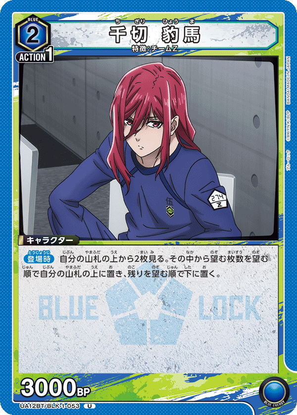 千切 豹馬（UA12BT/BLK-1-053）［U］