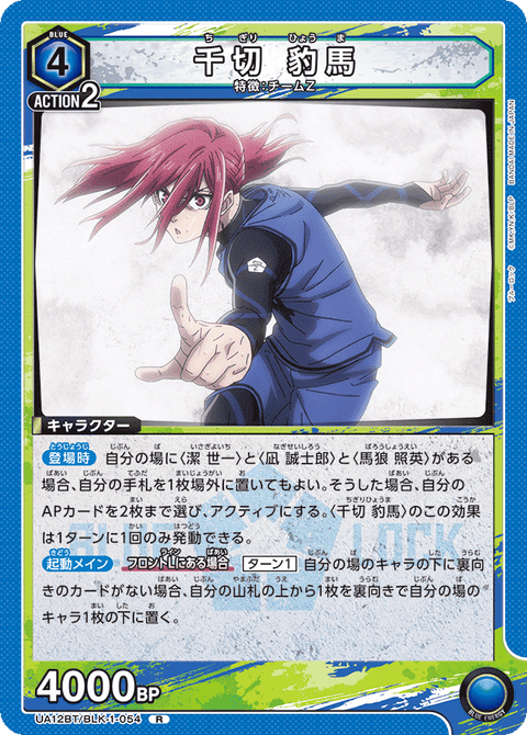千切 豹馬（UA12BT/BLK-1-054）［R］