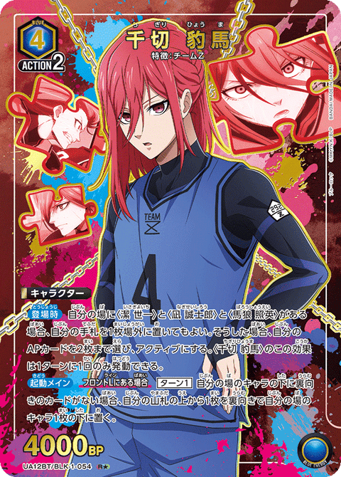 千切 豹馬（UA12BT/BLK-1-054）［R★ / パラレル］
