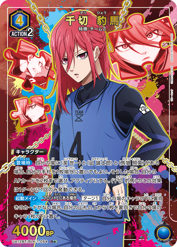 千切 豹馬（UA12BT/BLK-1-054）［R★ / パラレル］