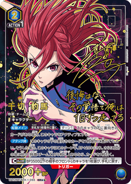 千切 豹馬（UA12BT/BLK-1-055）［SR★★ / パラレル］