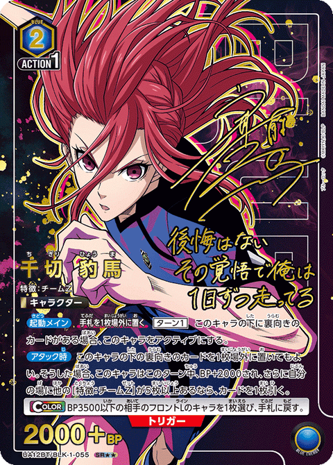 千切 豹馬（UA12BT/BLK-1-055）［SR★★ / パラレル］