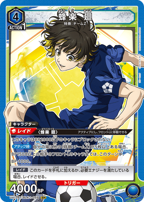 蜂楽 廻（UA12BT/BLK-1-059）［SR］