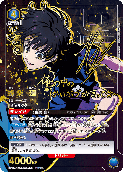 蜂楽 廻（UA12BT/BLK-1-059）［SR★★ / パラレル］