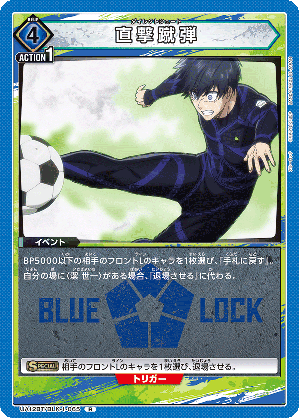 直撃蹴弾（UA12BT/BLK-1-065）［R］