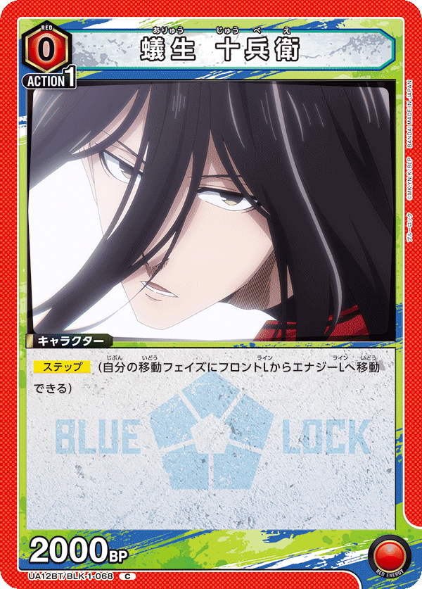蟻生 十兵衛（UA12BT/BLK-1-068）［C］