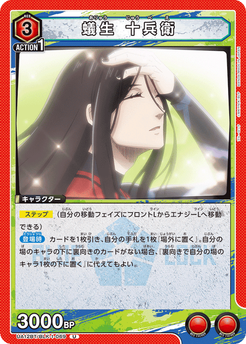 蟻生 十兵衛（UA12BT/BLK-1-069）［U］