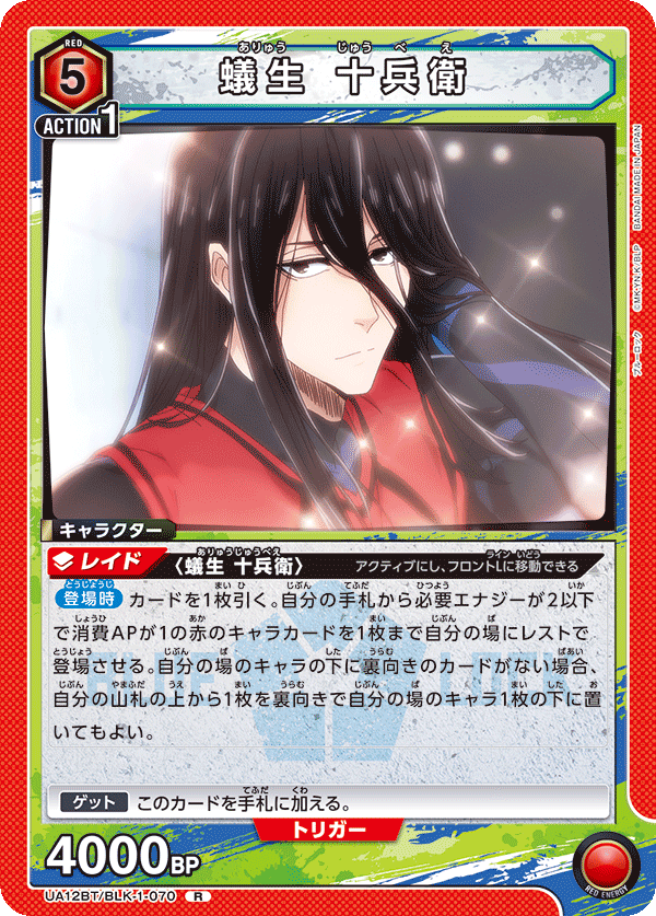 蟻生 十兵衛（UA12BT/BLK-1-070）［R］